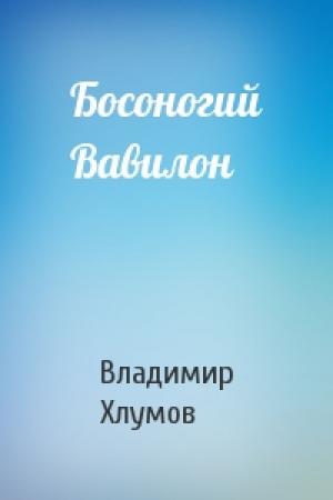 Обложка книги «Босоногий Вавилон» — Владимир Хлумов