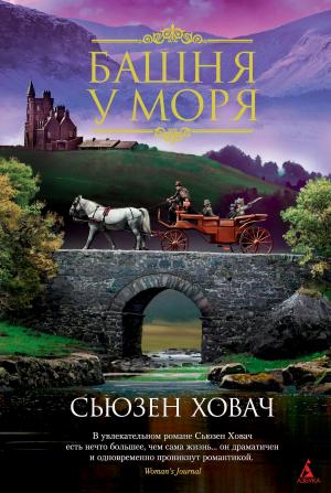 Обложка книги «Башня у моря» — Сьюзан Ховач