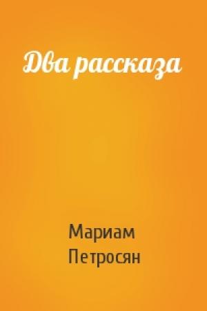 Обложка книги «Два рассказа» — Мариам Петросян
