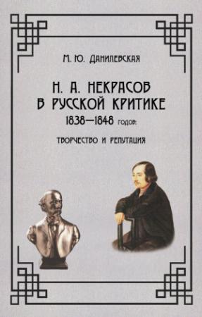 Обложка книги «Некрасов в русской критике 1838-1848 гг. Творчество и репутация» — Мария Данилевская