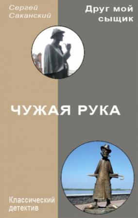 Обложка книги «Чужая рука» — Сергей Саканский