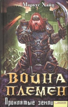 Обложка книги «Война племен. Проклятые земли» — Маркус Хайц
