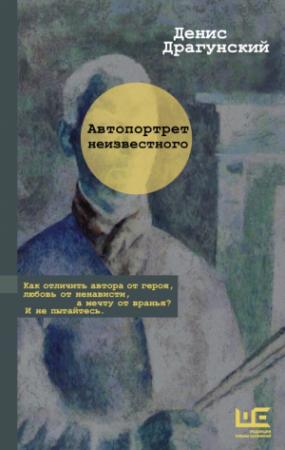 Обложка книги «Автопортрет неизвестного» — Денис Драгунский