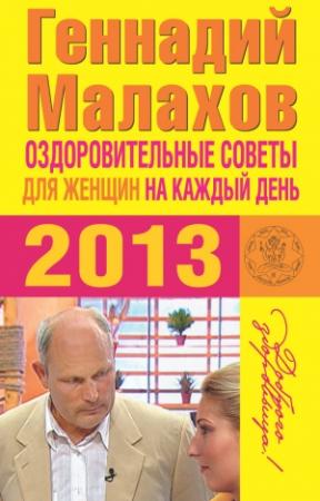 Обложка книги «Оздоровительные советы для женщин на каждый день 2013 года» — Геннадий Малахов