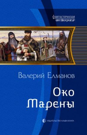 Обложка книги «Око Марены» — Валерий Елманов