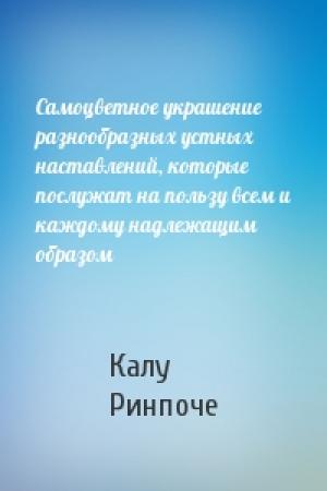 Обложка книги «Самоцветное украшение разнообразных устных наставлений, которые послужат на пользу всем и каждому надлежащим образом» — Калу Ринпоче