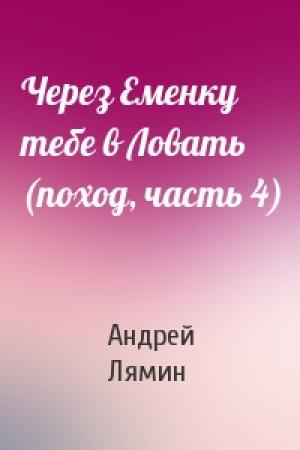 Обложка книги «Через Еменку тебе в Ловать (поход, часть 4)» — Андрей Лямин