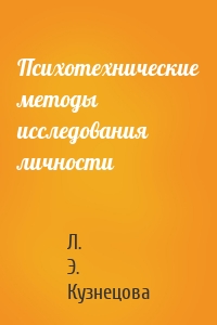 Психотехнические методы исследования личности