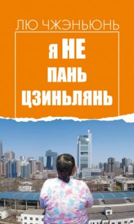 Обложка книги «Я не Пань Цзиньлянь» — Лю Чжэньюнь