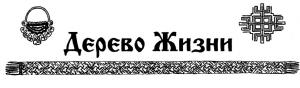 Обложка книги «Газета этнического возрождения «Дерево Жизни» № 57, 2013 г.» — Николай Николаевич Сперанский