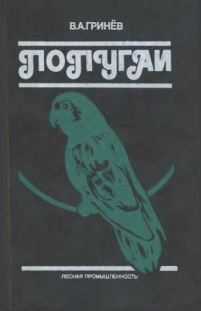 Обложка книги «Попугаи» — Вячеслав Гринев