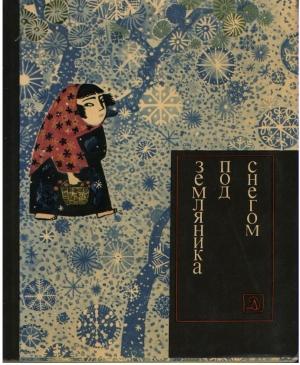 Обложка книги «Земляника под снегом. Сказки японских островов (с илл.)» — Сказки японских островов