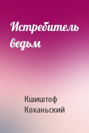 Обложка книги «Истребитель ведьм» — Кшиштоф Коханьский