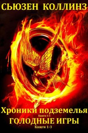 Обложка книги «циклы "Хроники подземелья-Голодные игры". Компиляция. книги 1-8» — Сьюзен Коллинз