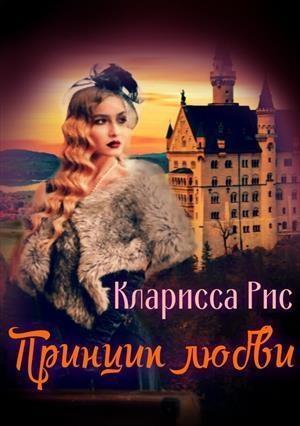 Обложка книги «Принцип Любви [СИ]» — Кларисса Рис