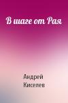 Андрей Киселев - В шаге от Рая