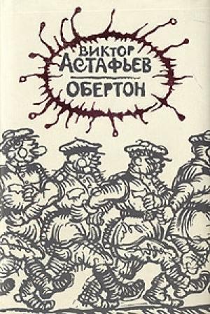 Обложка книги «Обертон» — Виктор Астафьев