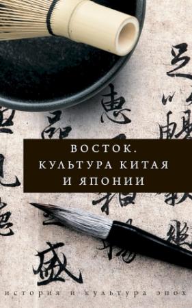 Обложка книги «Восток. Культура Китая и Японии» — Иннеса Геннис