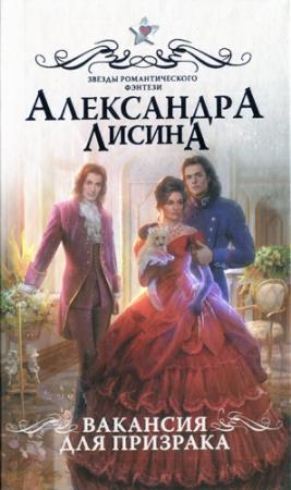 Обложка книги «Вакансия для призрака» — Александра Лисина