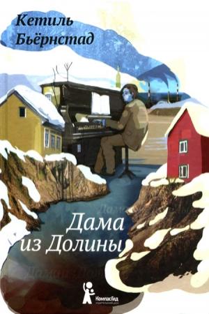 Обложка книги «Дама из долины» — Кетиль Бьёрнстад