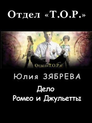Обложка книги «Дело Ромео и Джульетты» — Юлия Зябрева