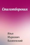 Илья Василевский - Стихотворения