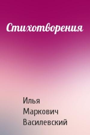 Обложка книги «Стихотворения» — Илья Василевский