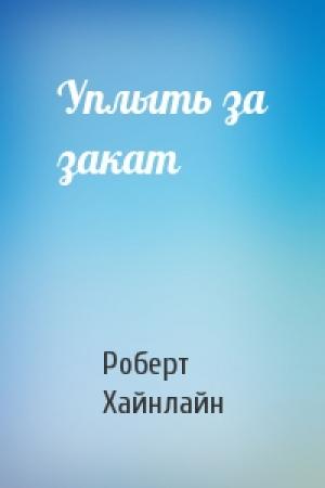 Обложка книги «Уплыть за закат» — Роберт Хайнлайн