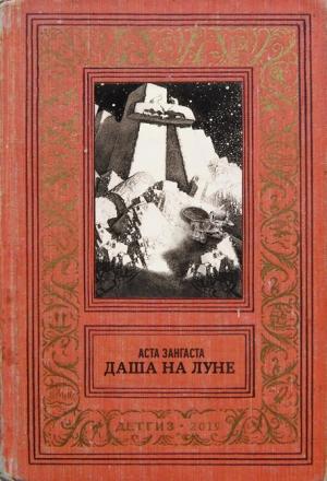 Обложка книги «#Даша_на_Луне» — Asta Zangasta