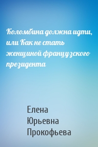 Коломбина должна идти, или Как не стать женщиной французского президента