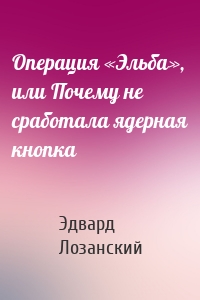 Операция «Эльба», или Почему не сработала ядерная кнопка