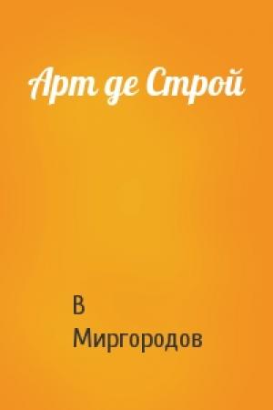 Обложка книги «Арт де Строй» — Мир