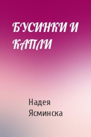Обложка книги «БУСИНКИ И КАПЛИ» — Надея Ясминска