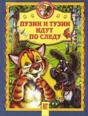 Обложка книги «Пузик и Тузик идут по следу» — Елена Хорватова, Татьяна Деревянко