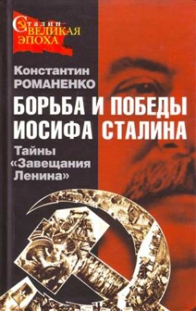 Обложка книги «Борьба и победы Иосифа Сталина» — Константин Романенко