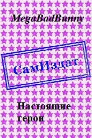 Обложка книги «Настоящие герои [СИ]» — MegaBadBunny