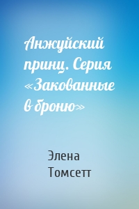 Анжуйский принц. Серия «Закованные в броню»