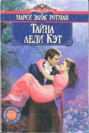 Обложка книги «Тайна леди Кэт» — Марси Ротман