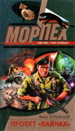 Обложка книги «Проект "Вайнах"» — Иван Стрельцов