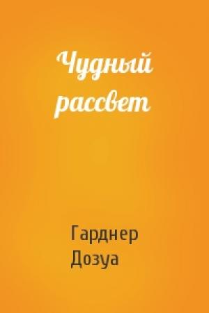 Обложка книги «Чудный рассвет» — Гарднер Дозуа