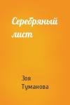 Зоя Туманова - Серебряный лист