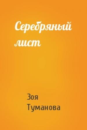 Обложка книги «Серебряный лист» — Зоя Туманова