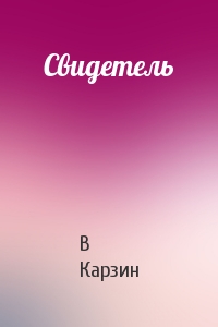 Свидетель