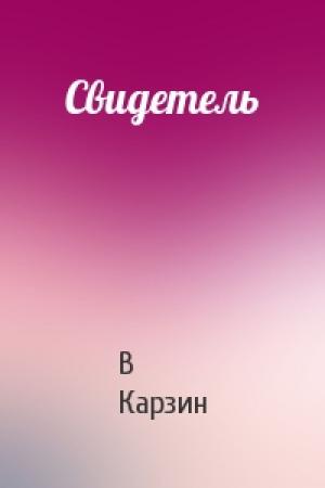 Обложка книги «Свидетель» — В Карзин