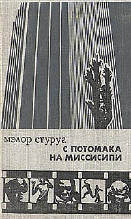 Обложка книги «С Потомака на Миссисипи: несентиментальное путешествие по Америке» — Мэлор Стуруа