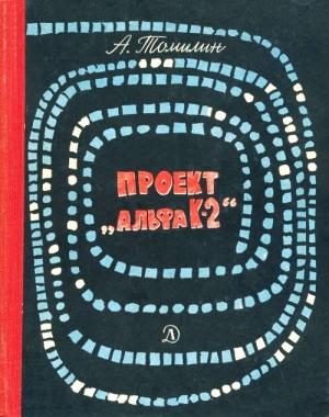 Обложка книги «Проект «Альфа К-2»» — Анатолий Томилин