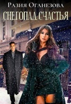 Обложка книги «Снегопад счастья» — Разия Оганезова