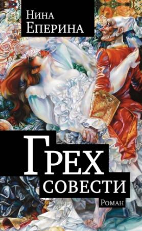 Обложка книги «Грех совести» — Нина Еперина