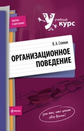 Обложка книги «Организационное поведение: учебное пособие» — Владимир Спивак