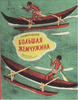 Обложка книги «Большая Жемчужина» — Герцель Новогрудский